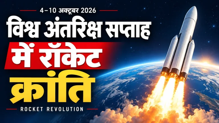विश्व अंतरिक्ष सप्ताह 2026: 4–10 अक्टूबर रॉकेट क्रांति पर फोकस